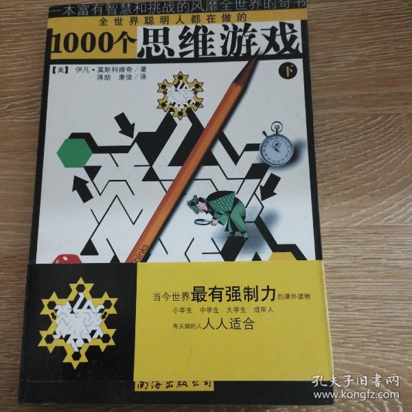 1000个思维游戏（上下）