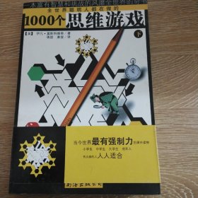 1000个思维游戏（上下）