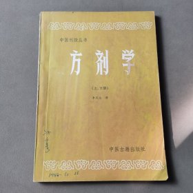 中医刊授丛书 方剂学（上、下册）