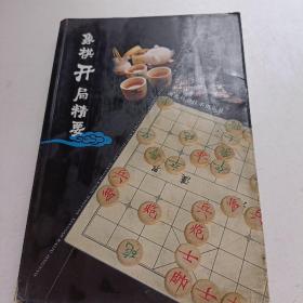 象棋开局精要