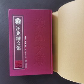 汪兆镛文集