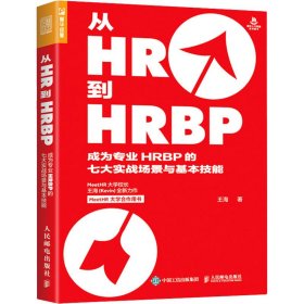 从HR到HRBP 成为专业HRBP的七大实战场景与基本技能【正版新书】