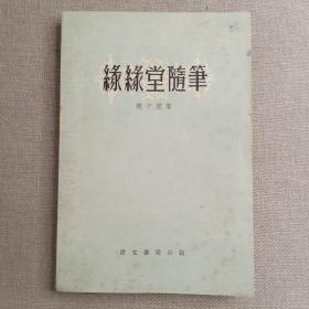 《缘缘堂随笔》丰子恺 著 1959年 建文书局