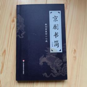 京剧书简