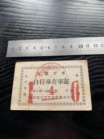 1964年自行车存车证 鞍山市铁东区自行车存车场办公室 仅存2张非常少见每张100元