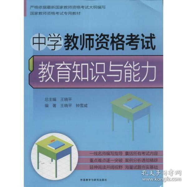 中学教师资格考试：教育知识与能力/国家教师考试专用教材