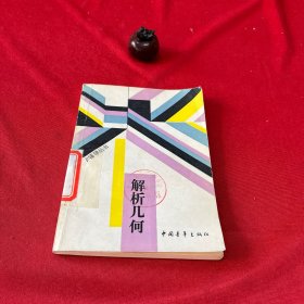 教和学辅导丛书 解析几何