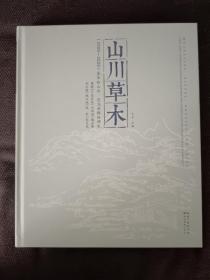 山川草木（2000—2020）昙华林山水、花鸟画群体研究