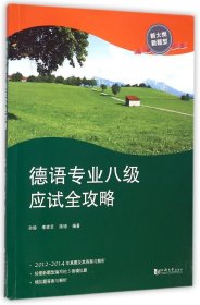 德语专业八级应试全攻略（新大纲新题型）