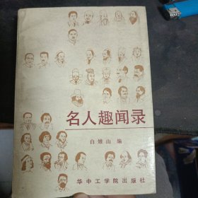 名人趣闻录1987一版一印