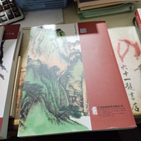 江苏沧海四季明珠第1期文物艺术品拍卖会