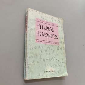 當(dāng)代硬筆書法家百杰