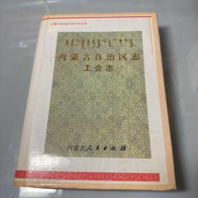 内蒙古自治区志.工会志