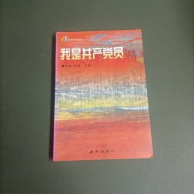 我是共产党员