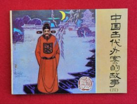 精美品相！仅印12万册！1983年一版一印线描经典连环画《中国古代办案的故事》（四）