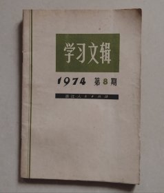 学习文辑 1974年第8期（都是关于批林的内容）