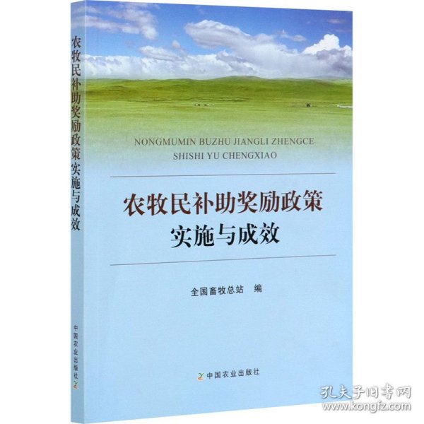 农牧民补助奖励政策实施与成效