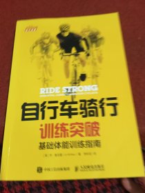 自行车骑行训练突破 基础体能训练指南