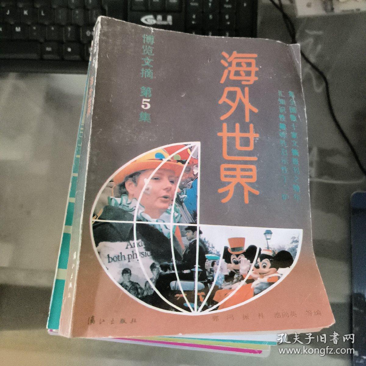 海外世界 博览文摘（第5集）