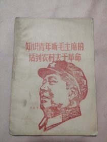 知识青年听毛主席的话到农村去干革命（盖有毛主席像红印 如图）