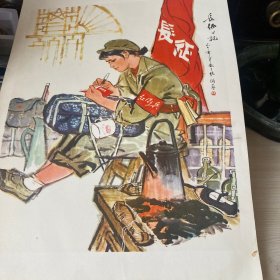 七十年代长征日记绘画印刷图