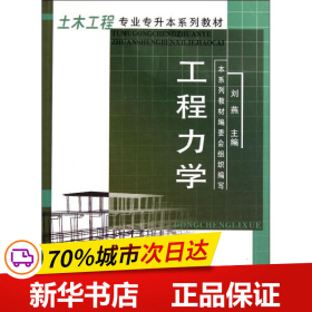 土木工程专业专升本系列教材：工程力学