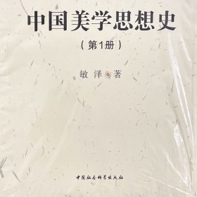 中国美学思想史（1-4）（社科学术文库）