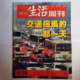 《三联生活周刊》杂志，2001-12-24，2001年第51期。部分页码有划线笔记介意勿拍。