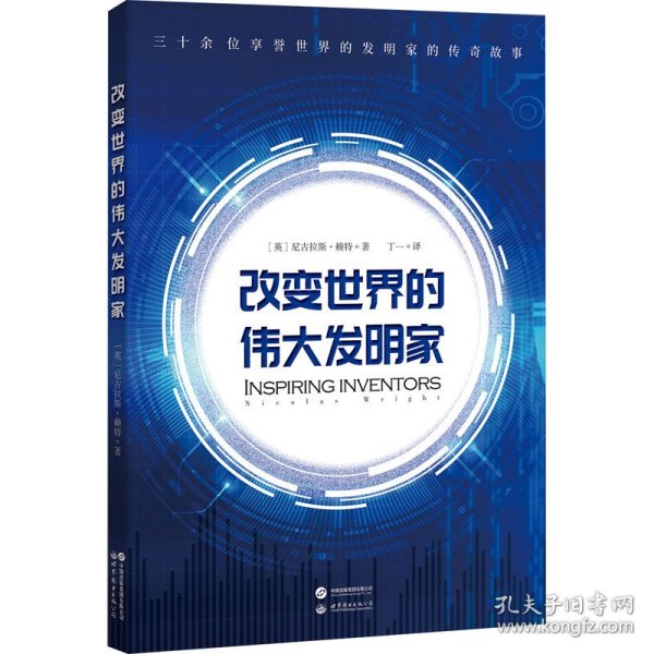 改变世界的伟大发明家(跟随伟大发明家的精彩人生，感受灵感迸发的瞬间。)