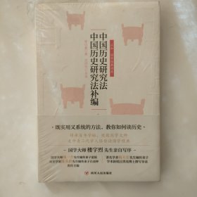 认知·国学经典书系：中国历史研究法中国历史研究法补编