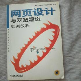 网页设计与网站建设培训教程