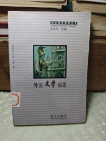 外国文学掠影 -语文素质教育丛书