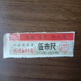 1968年江西省布票 换购自留棉专用 伍市尺（备战、备荒、为人民）