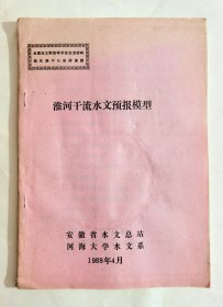 1988年全国水文预报学术会交流材料淮河干流水文预报模型，安徽省水文总站与河海大学水文系编，介绍阜南县王家坝、凤台县鲁台子、淮河正阳关、润河集、西淝河等地资料