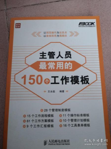 弗布克岗位常用模板系列：主管人员最常用的150个工作模板