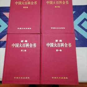 新编中国大百科全书（4卷全）