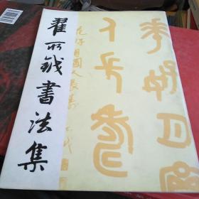 翟所钺书法集(签赠本)