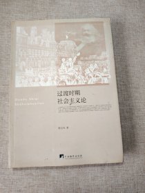 过渡时期社会主义论