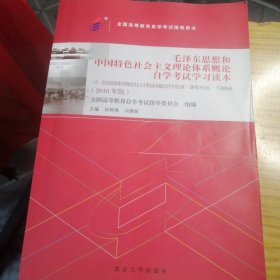 自考教材 毛泽东思想和中国特色社会主义理论体系概论自学考试学习读本（2018年版）