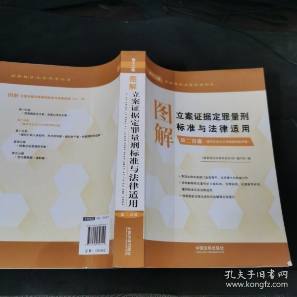 图解立案证据定罪量刑标准与法律适用（第十二版，第二分册）