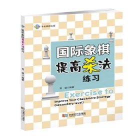 国际象棋提高杀法练习