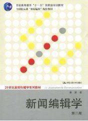 新闻编辑学(第二版)