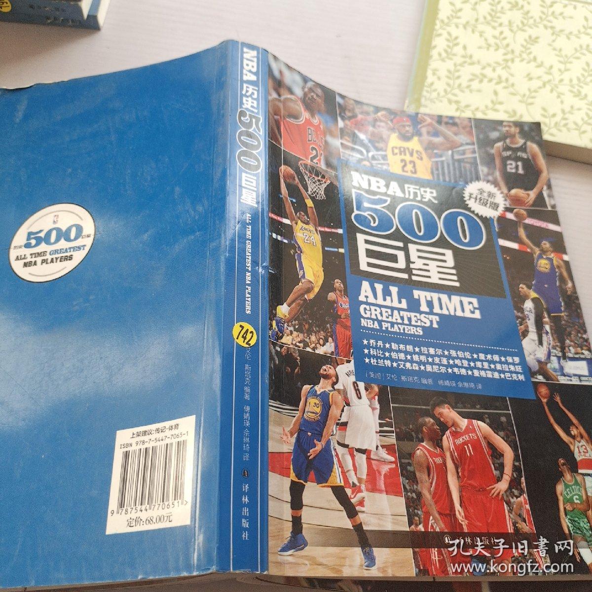 NBA历史500巨星：全新升级版