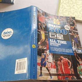 NBA历史500巨星：全新升级版