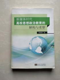 新媒体时代高校思想政治教育的解构与重塑