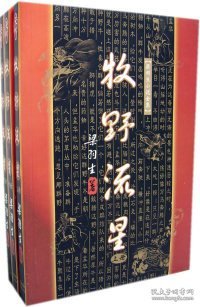 点击查看原图 【正版】牧野流星(上、中、下)9787805216515