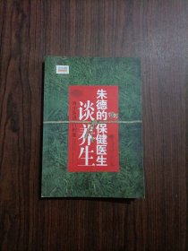 将中医进行到底 朱德的保健医生谈养生