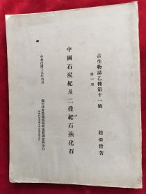 民国18年国民政府农商部地质调查所<中国石炭纪及二叠纪石燕化石>道林纸印、中文简介、英文，有柯罗版大图7张