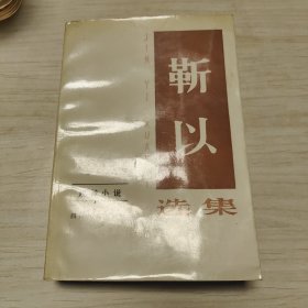 靳以选集（第四卷）短篇小说