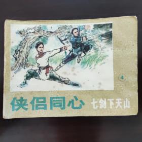 连环画 1985 侠侣同心